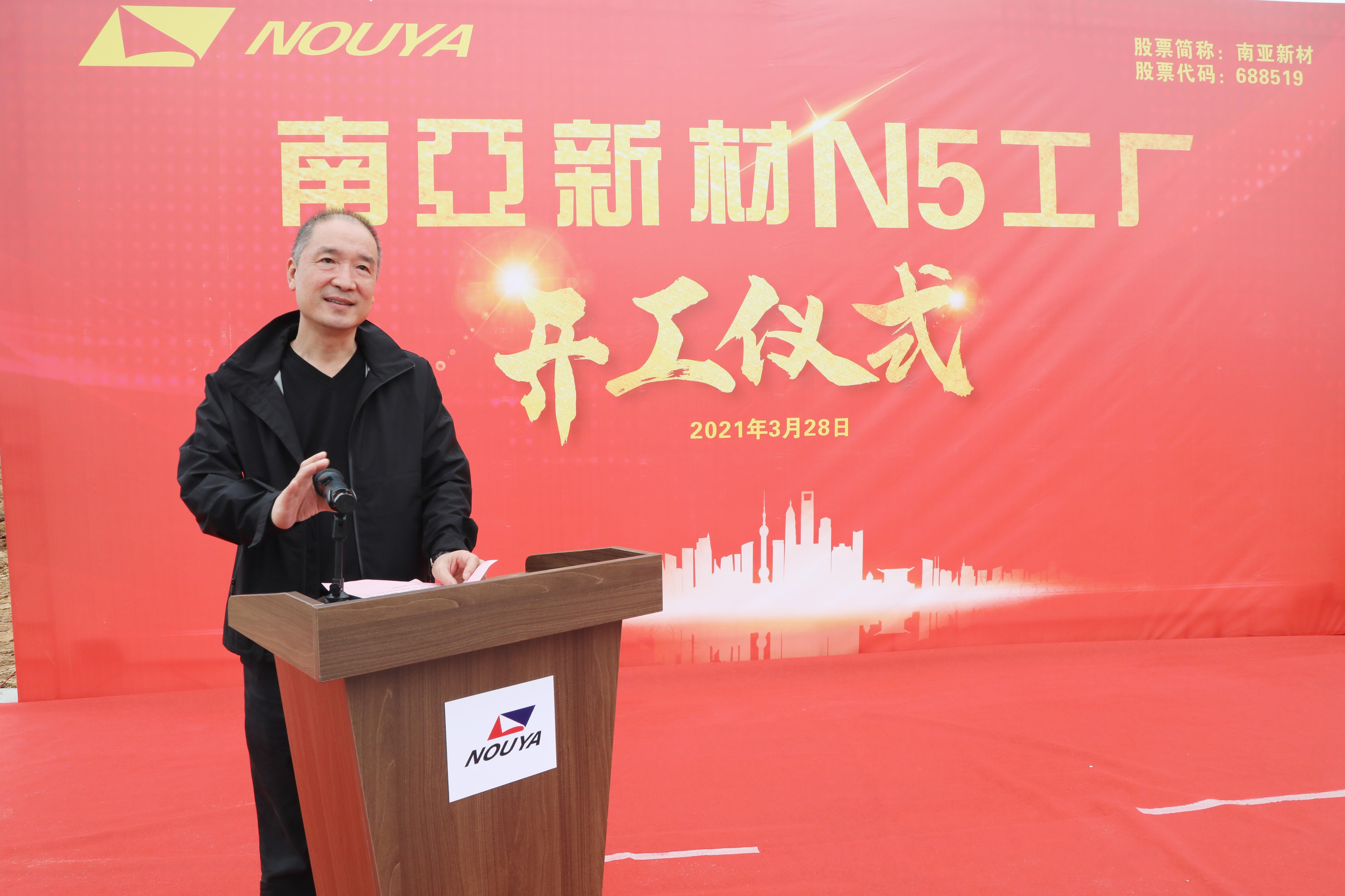 南亞新材N5廠開工儀式隆重舉行(圖1) 南亞新材N5廠開工儀式隆重舉行(圖1)